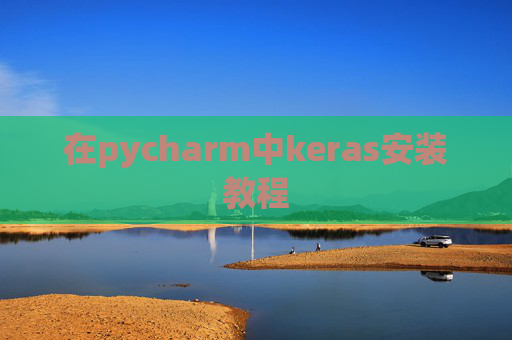 在pycharm中keras安装教程 在pycharm中keras安装教程